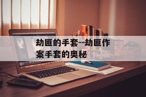劫匪的手套--劫匪作案手套的奥秘