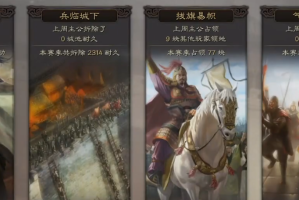 三国志战略版赤壁之战如何打(三国志战略版赤壁弓厉害吗)