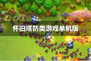 塔防游戏单机手机版,策略休闲新选择-全方位指南