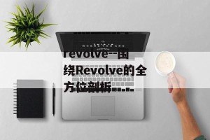 revolve--围绕Revolve的全方位剖析