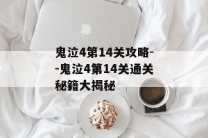 鬼泣4第14关攻略--鬼泣4第14关通关秘籍大揭秘