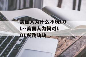 美国人为什么不玩LOL--美国人为何对LOL兴致缺缺