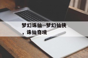 梦幻诛仙--梦幻仙侠，诛仙奇境