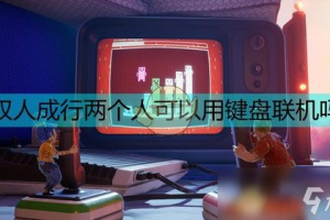 手机双人联机游戏,社交互动新体验-全方位指南