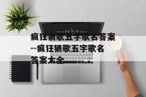 疯狂猜歌五字歌名答案--疯狂猜歌五字歌名答案大全