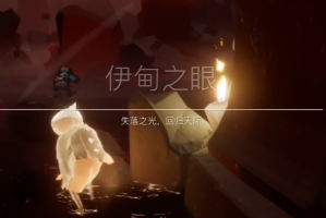 光遇伊甸如何走小道(光遇伊甸走法)