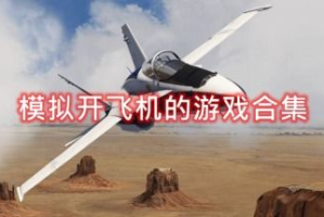 模拟开飞机的手机游戏,航空体验指南-飞行模拟游戏全面解析