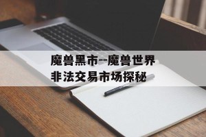 魔兽黑市--魔兽世界非法交易市场探秘