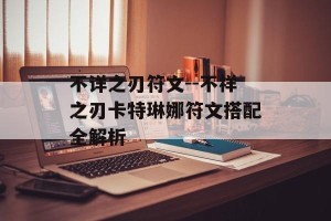 不详之刃符文--不祥之刃卡特琳娜符文搭配全解析
