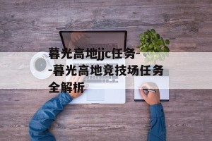 暮光高地jjc任务--暮光高地竞技场任务全解析