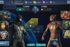 不义联盟游戏手机版,DC超级英雄格斗手游完整攻略
