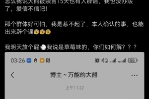 传“万能的大熊”、“向北不断电”等大V社媒被禁言