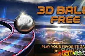 3D平衡球游戏手机版,物理引擎与触控体验的完美融合