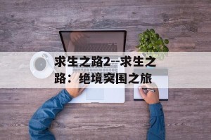求生之路2--求生之路：绝境突围之旅