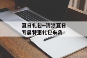 夏日礼包--清凉夏日专属特惠礼包来袭