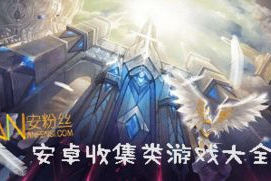 适合收集控的手机游戏,满足收集欲望的最佳选择