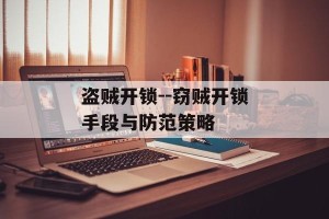 盗贼开锁--窃贼开锁手段与防范策略