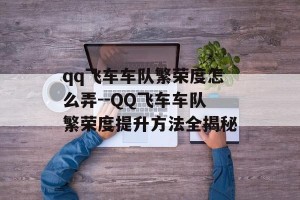 qq飞车车队繁荣度怎么弄--QQ飞车车队繁荣度提升方法全揭秘