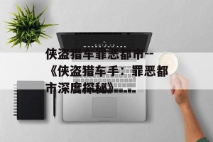 侠盗猎车罪恶都市--《侠盗猎车手：罪恶都市深度探秘》