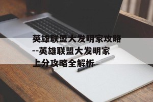 英雄联盟大发明家攻略--英雄联盟大发明家上分攻略全解析