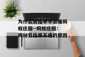 为什么剪指甲不会痛蚂蚁庄园--蚂蚁庄园：揭秘剪指甲不痛的原因