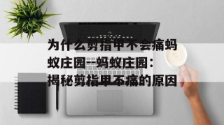 为什么剪指甲不会痛蚂蚁庄园--蚂蚁庄园：揭秘剪指甲不痛的原因