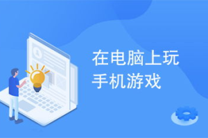 手机游戏电脑玩吗？多平台游戏体验完全指南