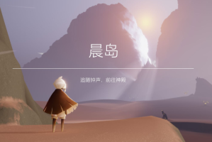 光遇晨岛任务心火怎么弄(光遇晨岛的任务)