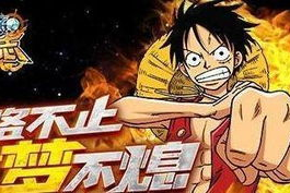 海贼王正版手机游戏,原作改编手游全攻略-体验与分析