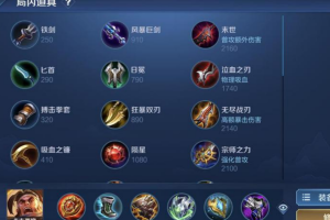 王者荣耀苏烈出装是什么(王者荣耀苏烈出装)