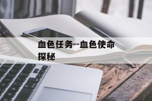 血色任务--血色使命探秘