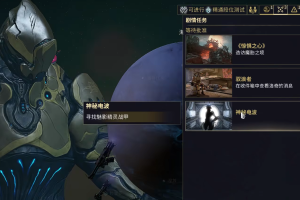 星际战甲神秘电波任务怎么开始(星际战甲神秘电波)