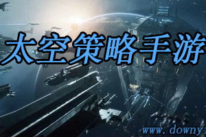 手机太空战略游戏推荐,探索宇宙战略乐趣-精选好玩游戏指南