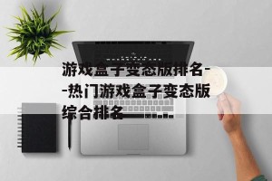 游戏盒子变态版排名--热门游戏盒子变态版综合排名