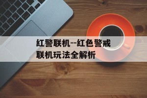 红警联机--红色警戒联机玩法全解析