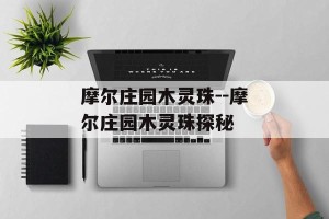 摩尔庄园木灵珠--摩尔庄园木灵珠探秘