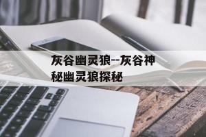 灰谷幽灵狼--灰谷神秘幽灵狼探秘