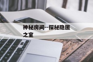 神秘房间--探秘隐匿之室