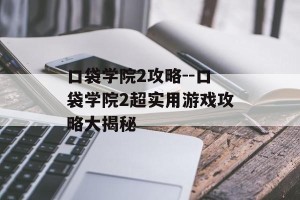 口袋学院2攻略--口袋学院2超实用游戏攻略大揭秘