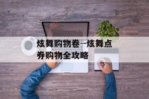 炫舞购物卷--炫舞点券购物全攻略