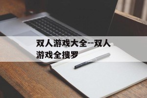 双人游戏大全--双人游戏全搜罗
