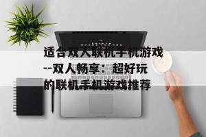 适合双人联机手机游戏--双人畅享：超好玩的联机手机游戏推荐