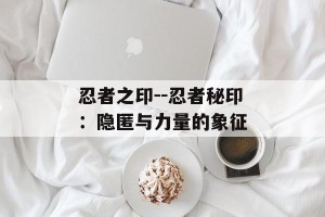 忍者之印--忍者秘印：隐匿与力量的象征