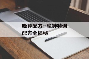 晚钟配方--晚钟特调配方全揭秘