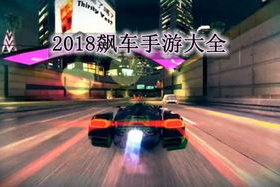好玩的飙车手机游戏,精选2023年最佳竞速体验-全面评测指南