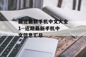 最近最新手机中文大全1--近期最新手机中文信息汇总