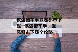 侠盗猎车手罪恶都市下载--侠盗猎车手：罪恶都市下载全攻略