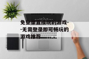 免登录直接玩的游戏--无需登录即可畅玩的游戏推荐