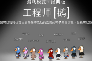 鹅鸭杀工程师躲在哪里(杀鹅工具)