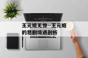 王元姬无惨--王元姬的悲剧境遇剖析
